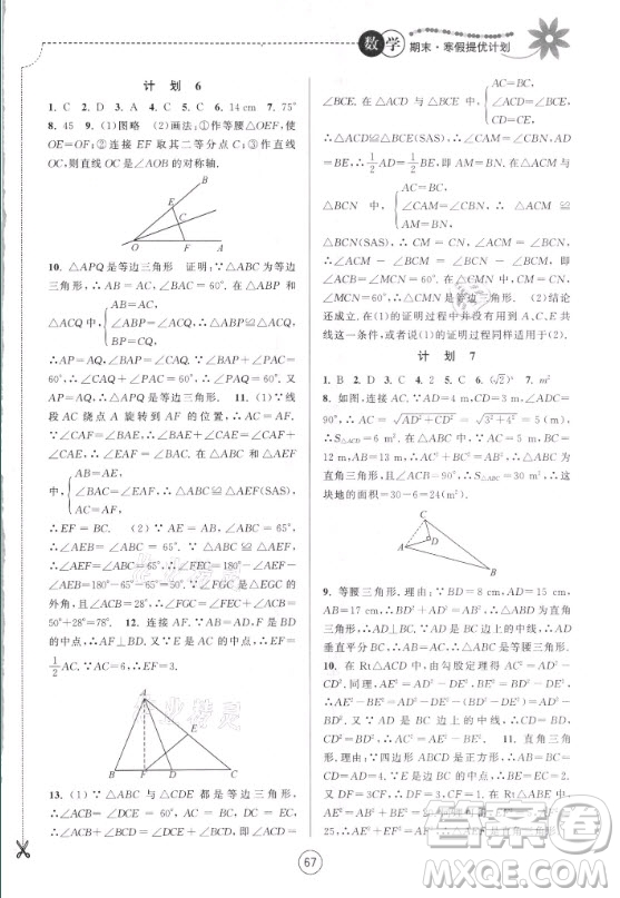 南京大學(xué)出版社2021期末寒假提優(yōu)計(jì)劃數(shù)學(xué)八年級(jí)蘇科版答案