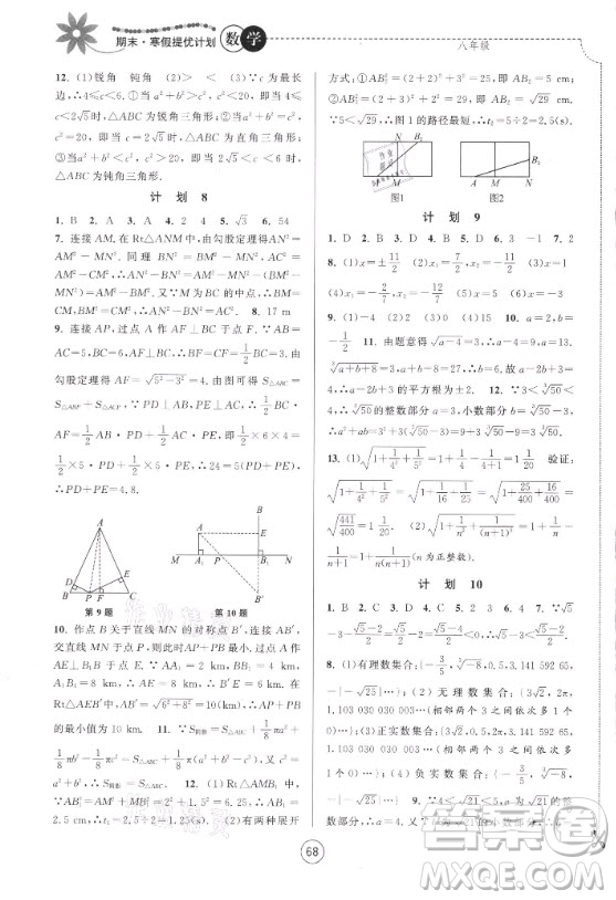 南京大學(xué)出版社2021期末寒假提優(yōu)計(jì)劃數(shù)學(xué)八年級(jí)蘇科版答案