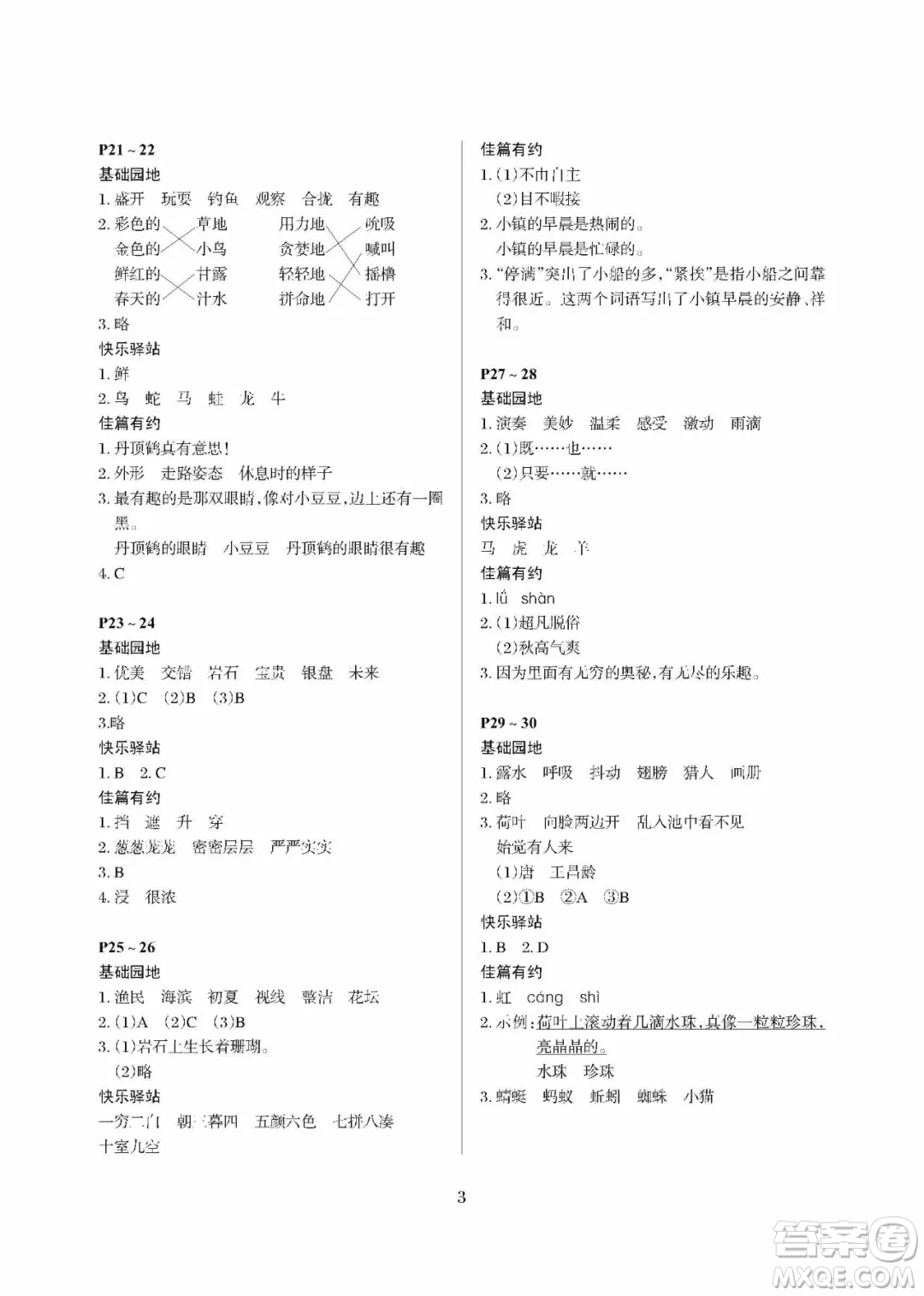 大連理工大學(xué)出版社2021年假期伙伴寒假作業(yè)三年級語文人教版答案