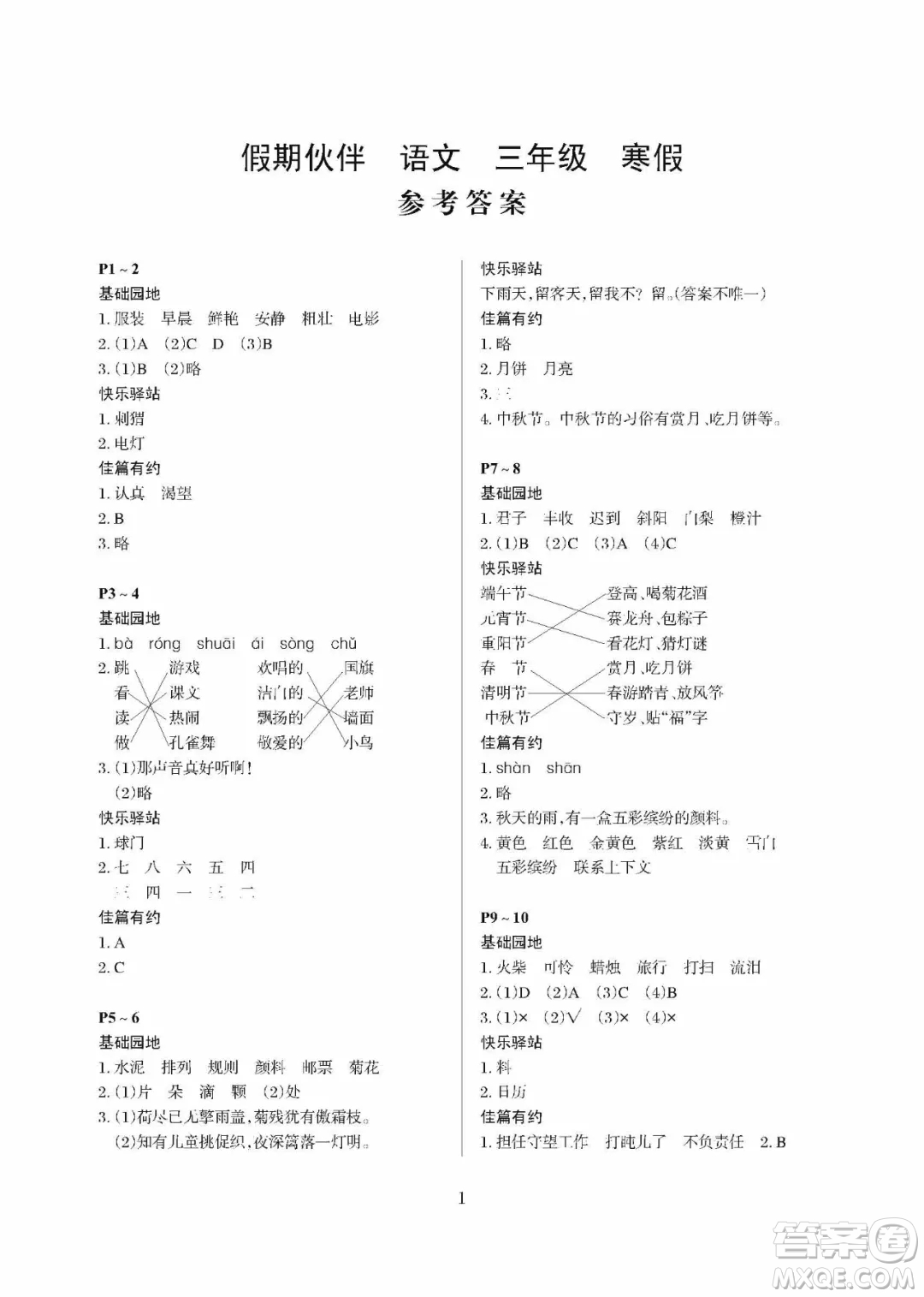 大連理工大學(xué)出版社2021年假期伙伴寒假作業(yè)三年級語文人教版答案