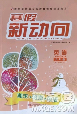 北京時代華文書局2021寒假新動向英語八年級人教版答案