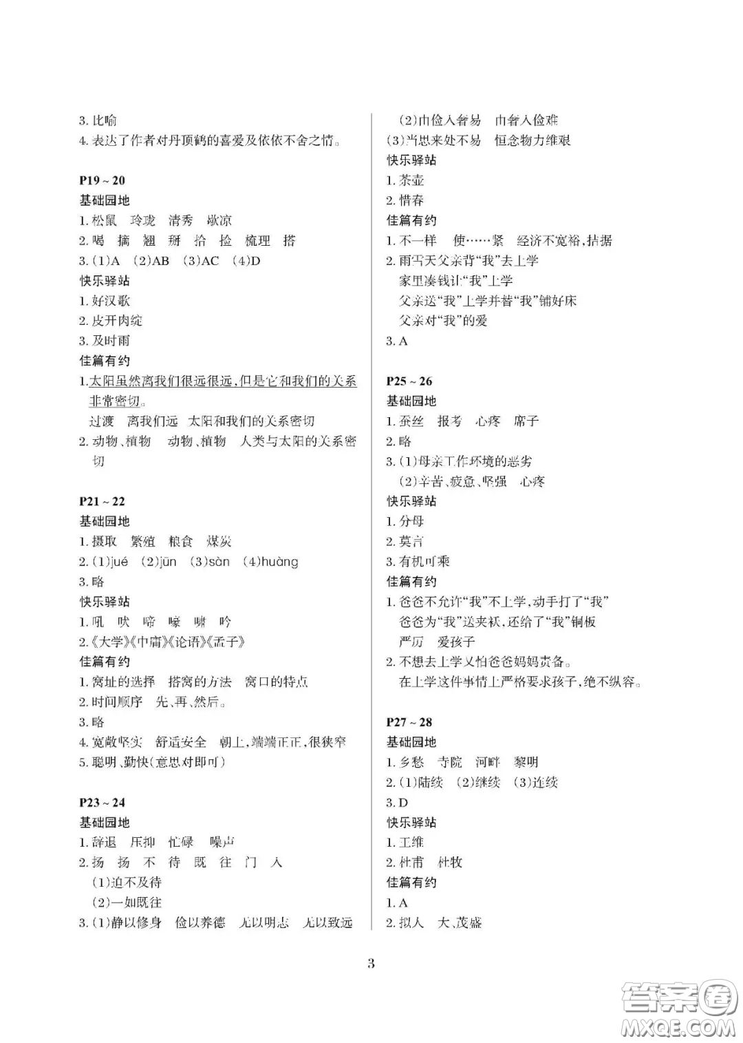 大連理工大學(xué)出版社2021年假期伙伴寒假作業(yè)五年級語文人教版答案