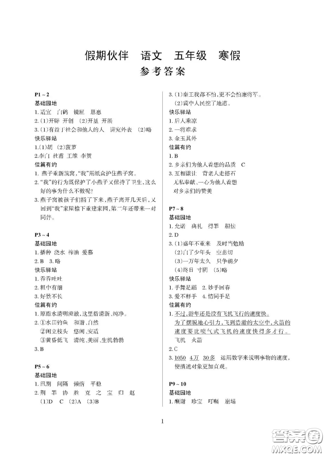大連理工大學(xué)出版社2021年假期伙伴寒假作業(yè)五年級語文人教版答案
