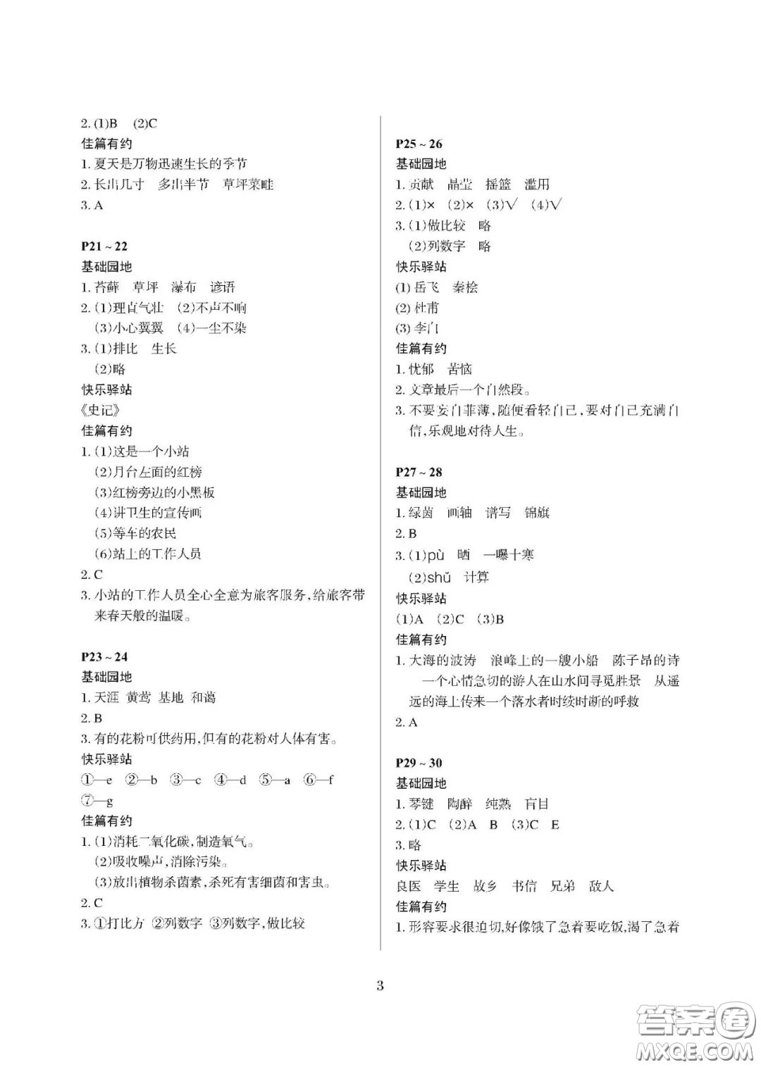 大連理工大學(xué)出版社2021年假期伙伴寒假作業(yè)三年級語文S版答案