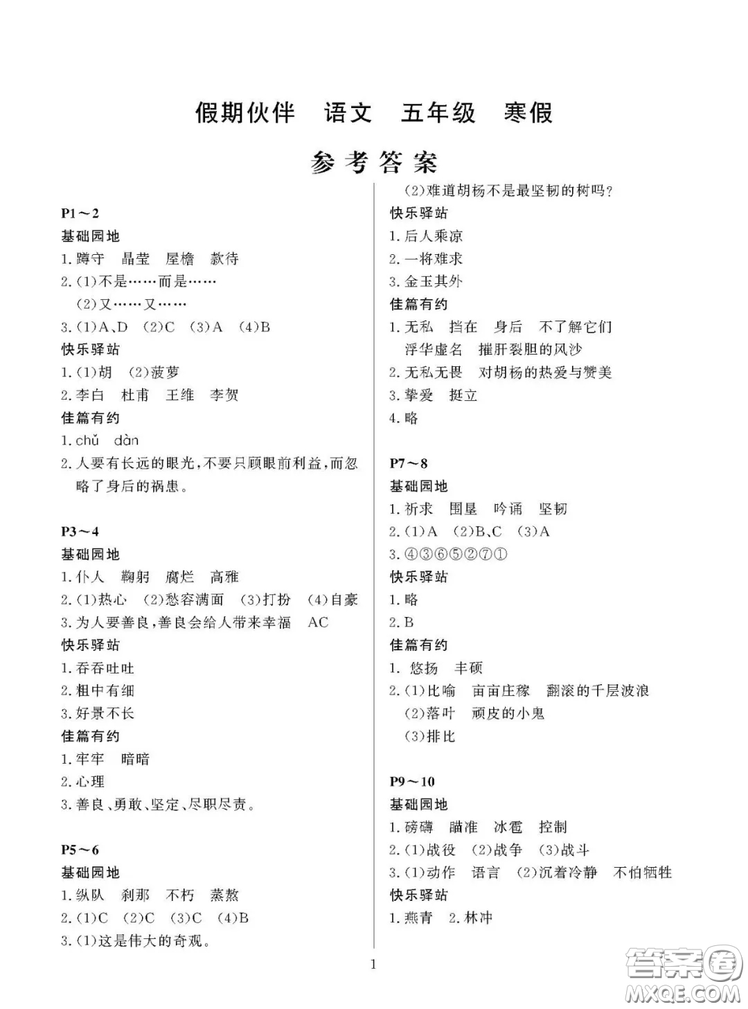 大連理工大學(xué)出版社2021年假期伙伴寒假作業(yè)五年級(jí)語文S版答案