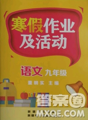 新疆文化出版社2021寒假作業(yè)及活動語文九年級人教版答案