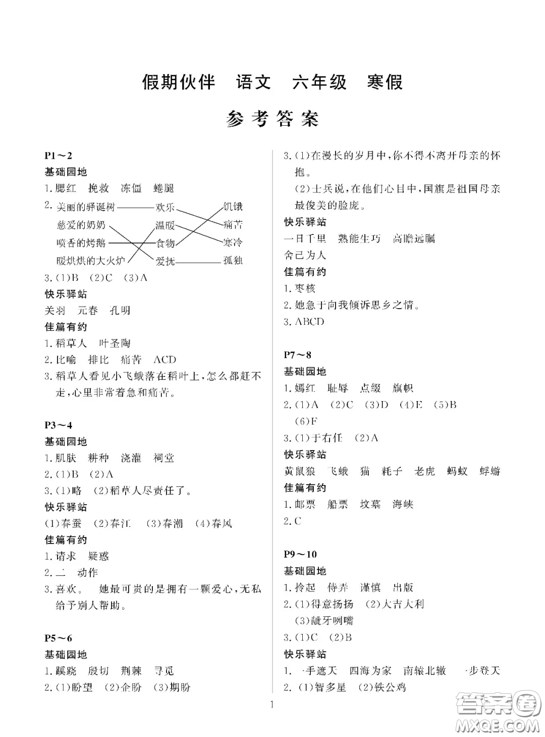 大連理工大學(xué)出版社2021年假期伙伴寒假作業(yè)六年級語文S版答案