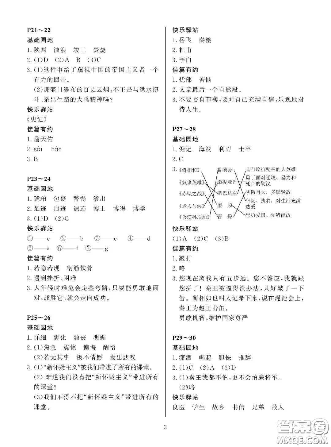 大連理工大學(xué)出版社2021年假期伙伴寒假作業(yè)六年級語文S版答案