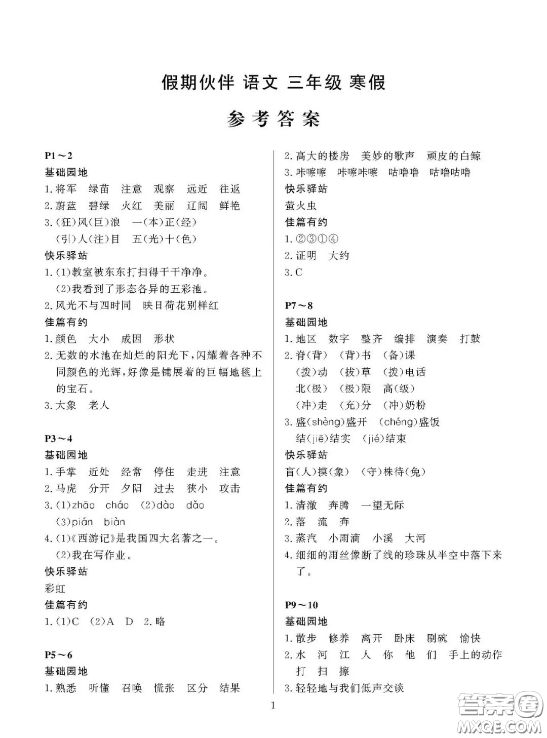 大連理工大學(xué)出版社2021年假期伙伴寒假作業(yè)三年級語文北師大版答案