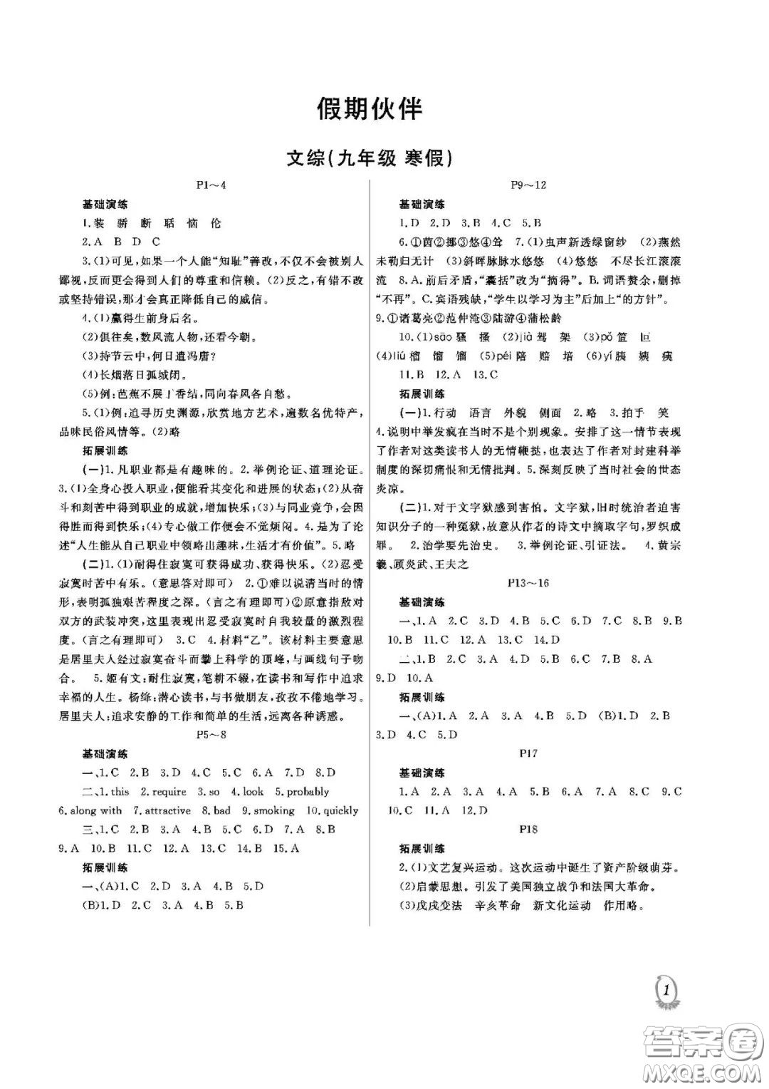 大連理工大學出版社2021假期伙伴文科綜合9年級寒假答案