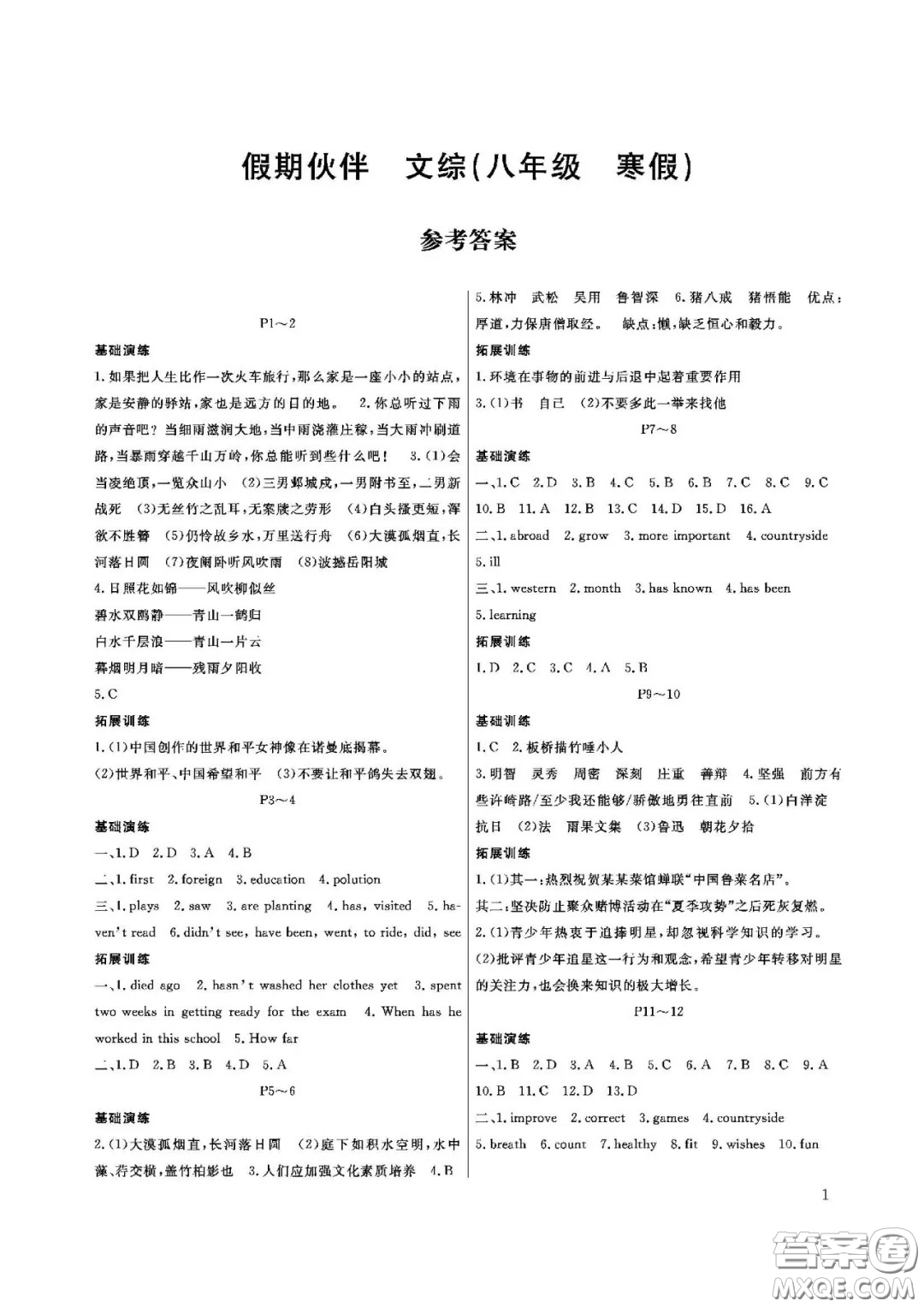 大連理工大學(xué)出版社2021假期伙伴寒假作業(yè)文科綜合八年級答案