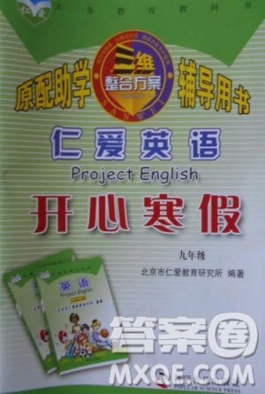 科學普及出版社2021仁愛英語開心寒假九年級通用版答案