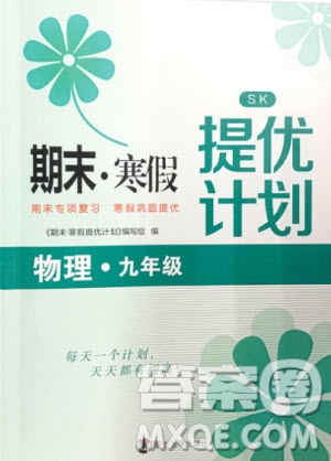 南京大學(xué)出版社2021期末寒假提優(yōu)計(jì)劃物理九年級蘇科版答案