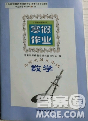 蘭州大學(xué)出版社2021寒假作業(yè)數(shù)學(xué)九年級北師大版答案