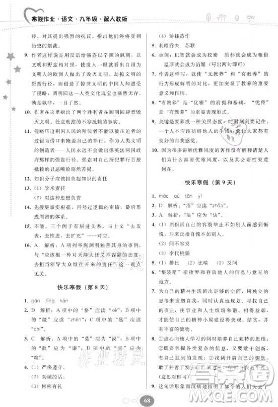 貴州人民出版社2021寒假作業(yè)語文九年級人教版答案