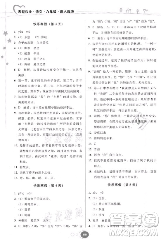貴州人民出版社2021寒假作業(yè)語文九年級人教版答案