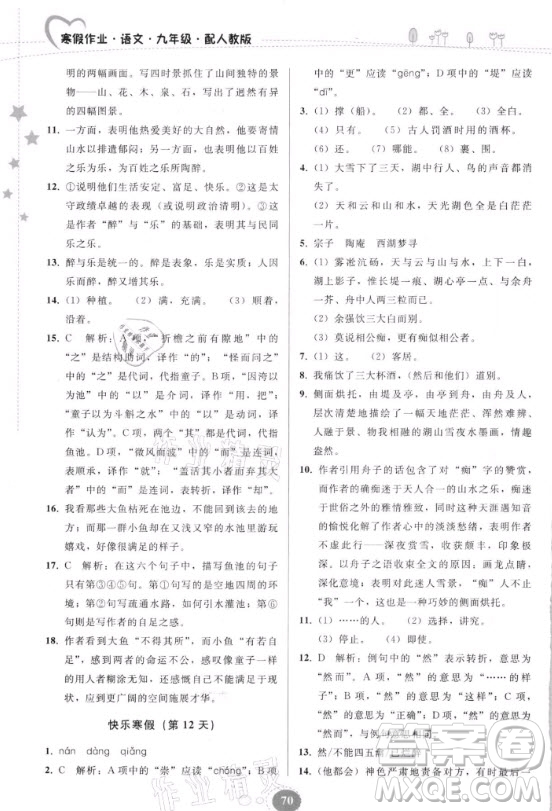 貴州人民出版社2021寒假作業(yè)語文九年級人教版答案