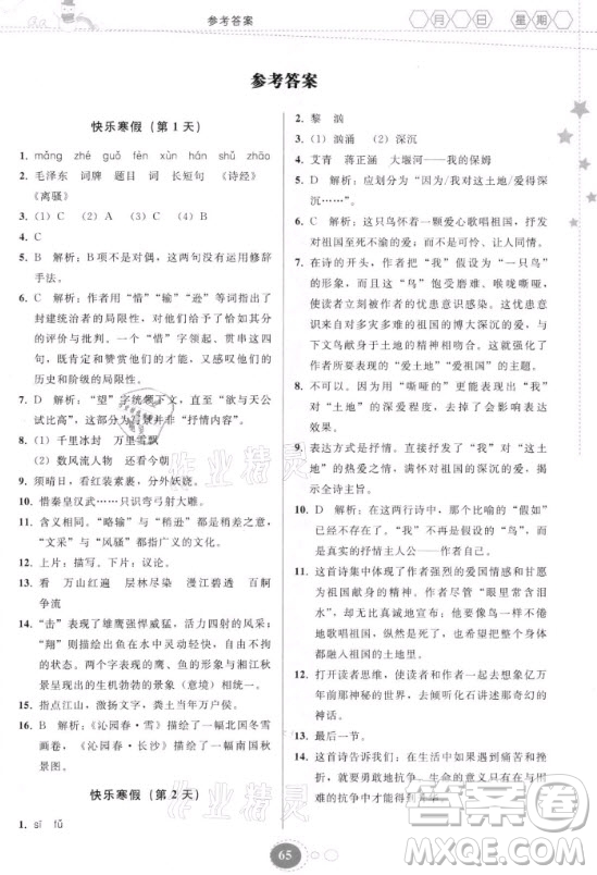 貴州人民出版社2021寒假作業(yè)語文九年級人教版答案