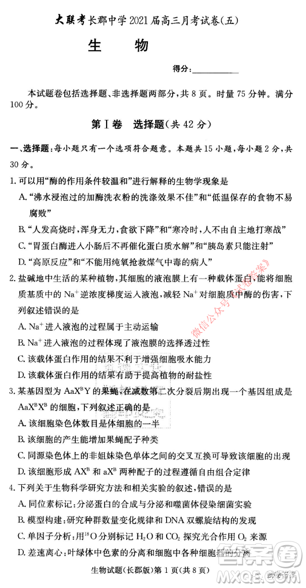 長(zhǎng)郡中學(xué)2021屆高三月考試卷五生物試題及答案