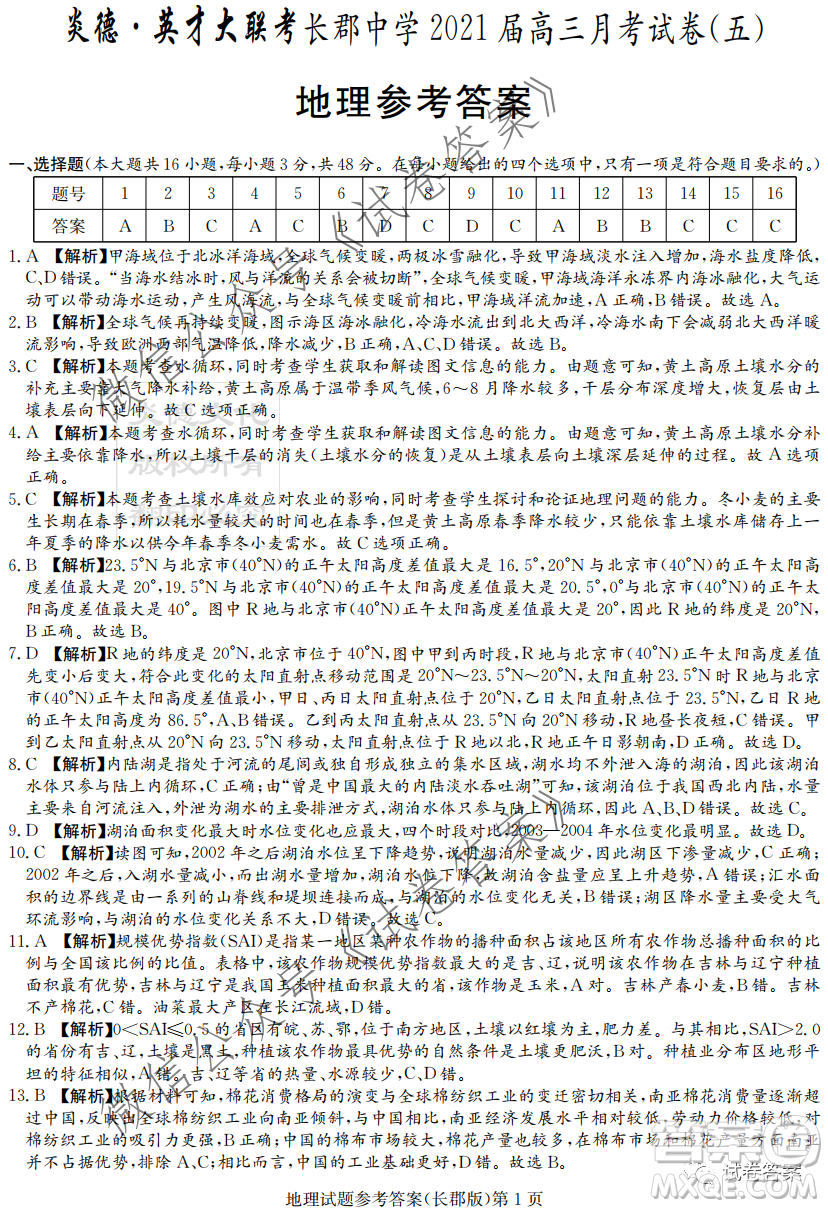 長(zhǎng)郡中學(xué)2021屆高三月考試卷五地理試題及答案