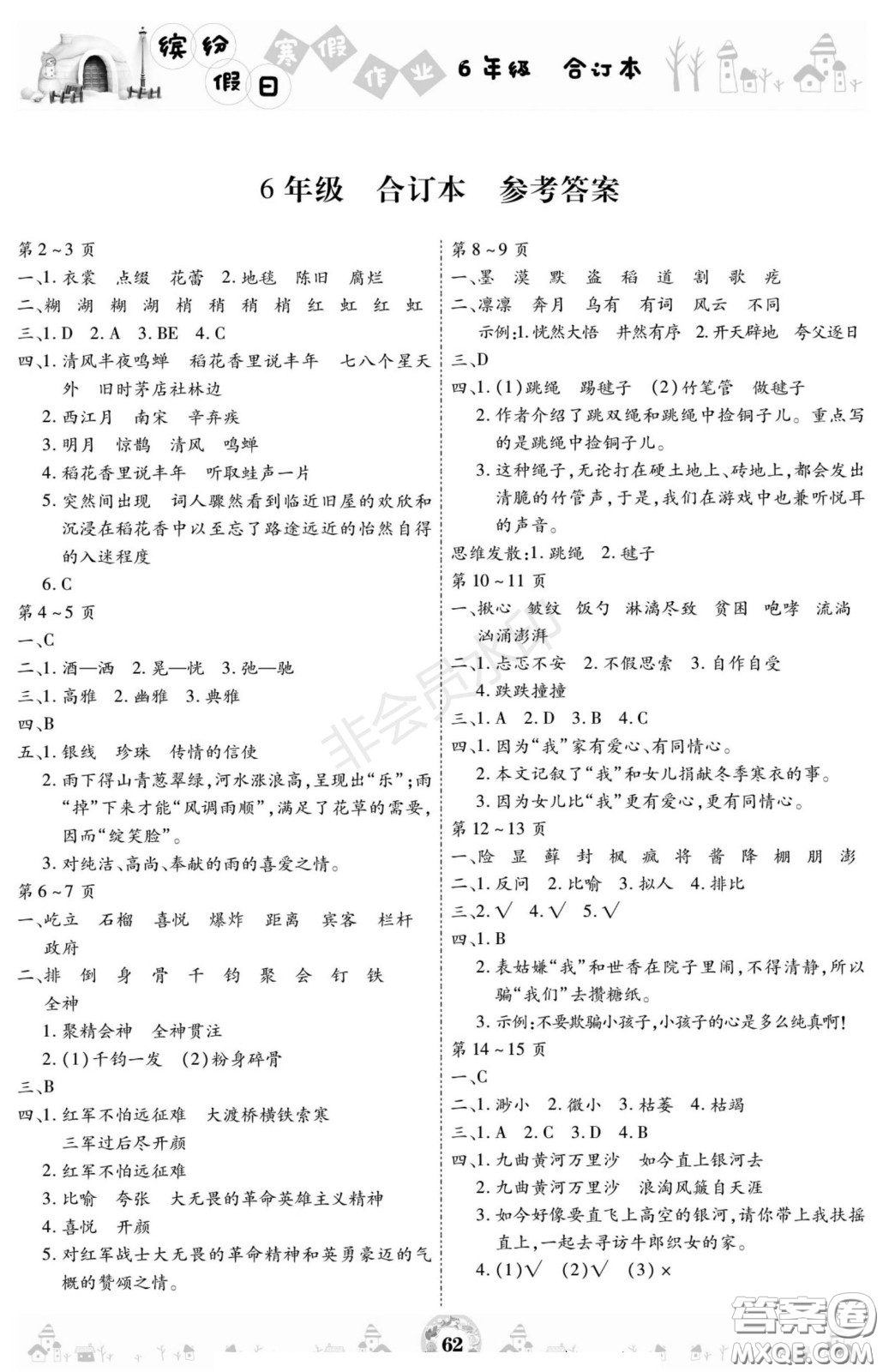 黃山書社2021年繽紛假日寒假作業(yè)六年級(jí)合訂本答案