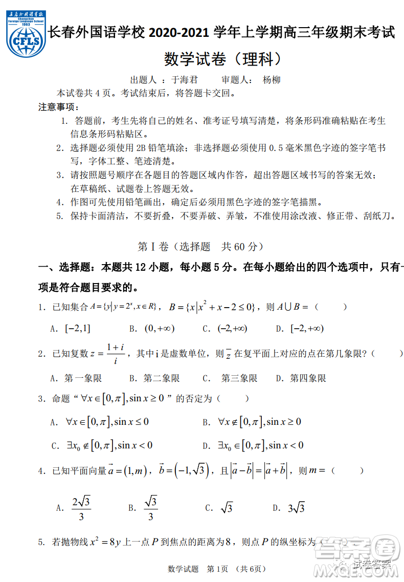 長春外國語2020-2021學(xué)年上學(xué)期高三年級期末考試理科數(shù)學(xué)試題及答案