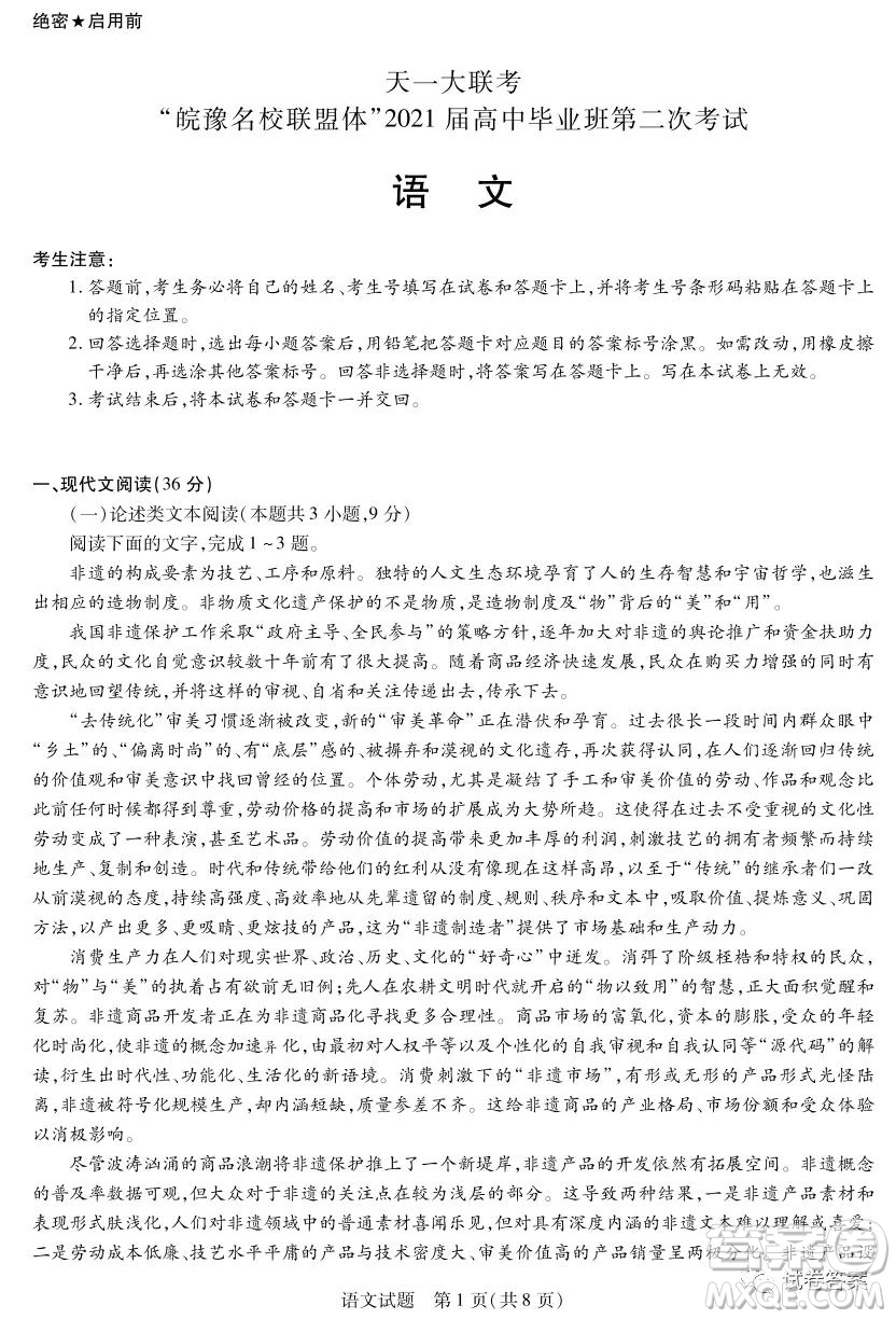 皖豫名校聯(lián)盟體2021屆高中畢業(yè)班第二次考試語文試題及答案