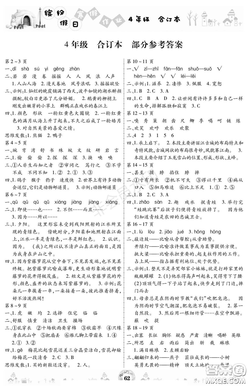 黃山書社2021年繽紛假日寒假作業(yè)四年級合訂本答案