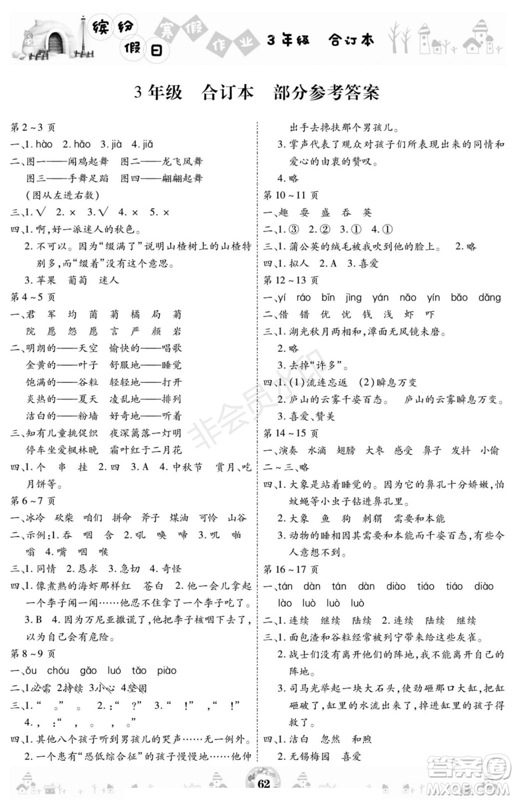 黃山書社2021年繽紛假日寒假作業(yè)三年級(jí)合訂本答案
