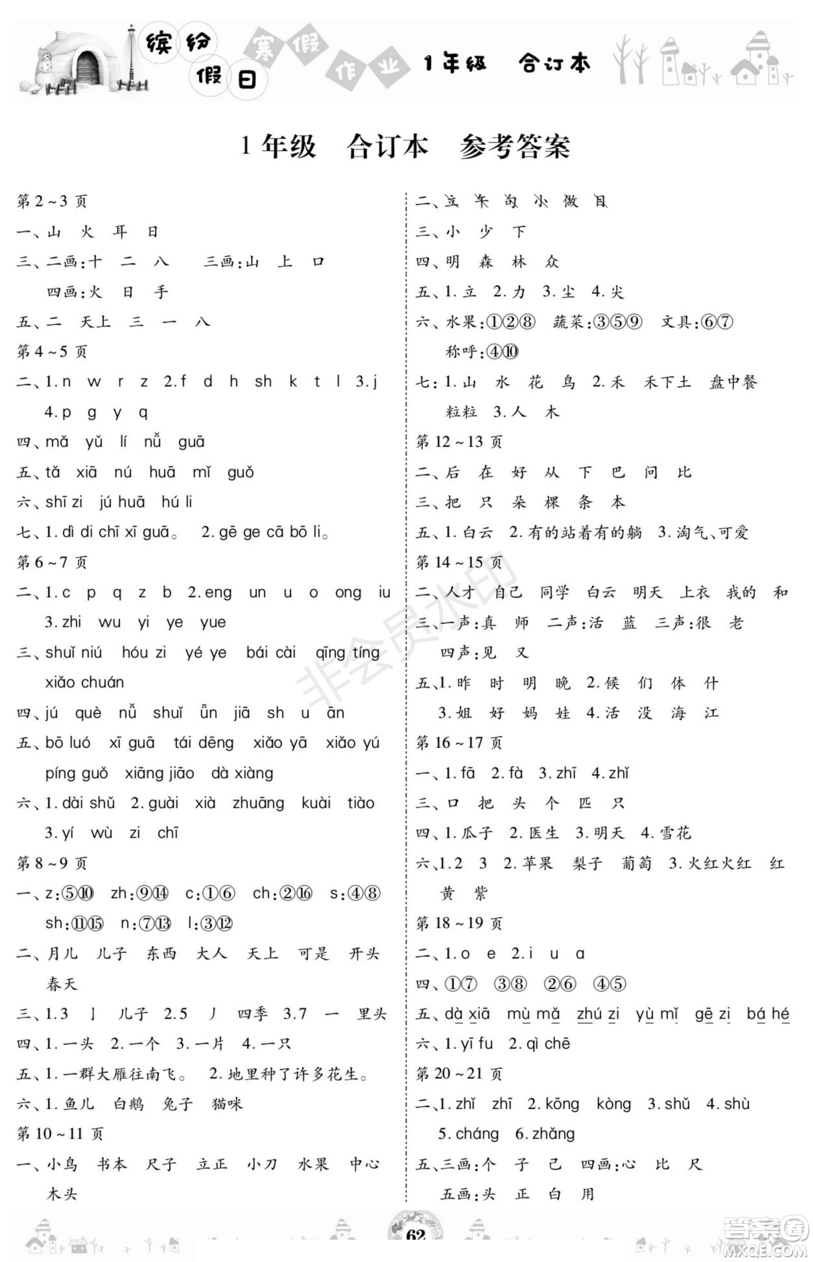 黃山書社2021年繽紛假日寒假作業(yè)一年級合訂本答案
