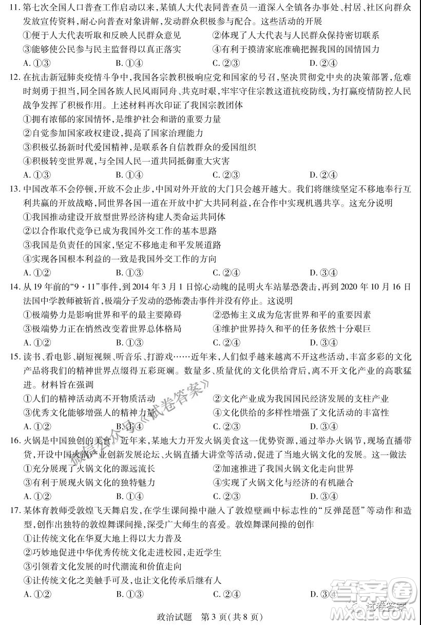 皖豫名校聯(lián)盟體2021屆高中畢業(yè)班第二次考試政治試題及答案