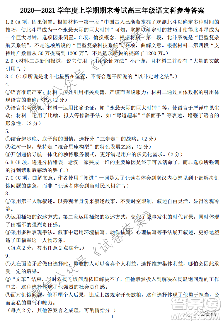 育才中學(xué)2020-2021學(xué)年度上學(xué)期期末考試高三年級(jí)考試語文試題及答案