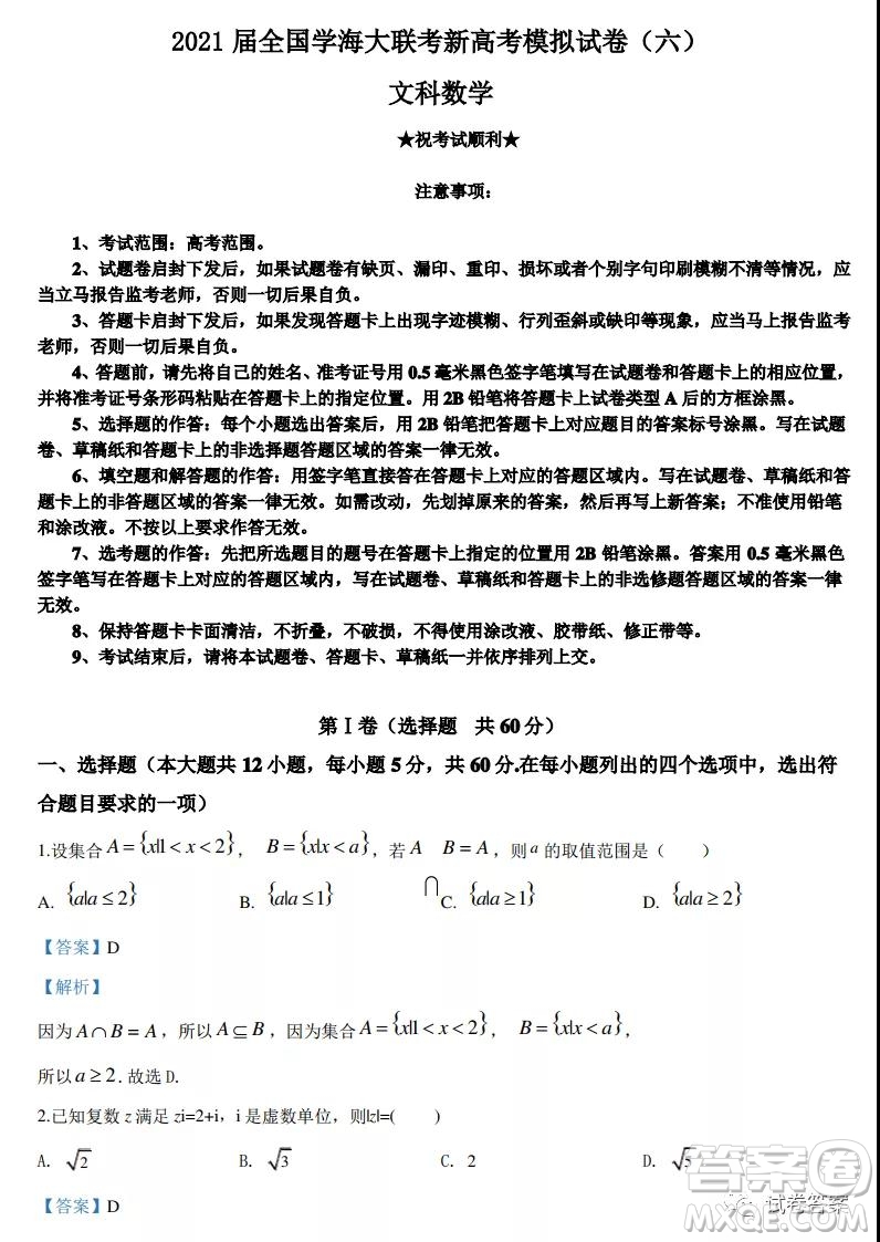 2021屆全國學(xué)海大聯(lián)考新高考模擬試卷六文科數(shù)學(xué)試題及答案