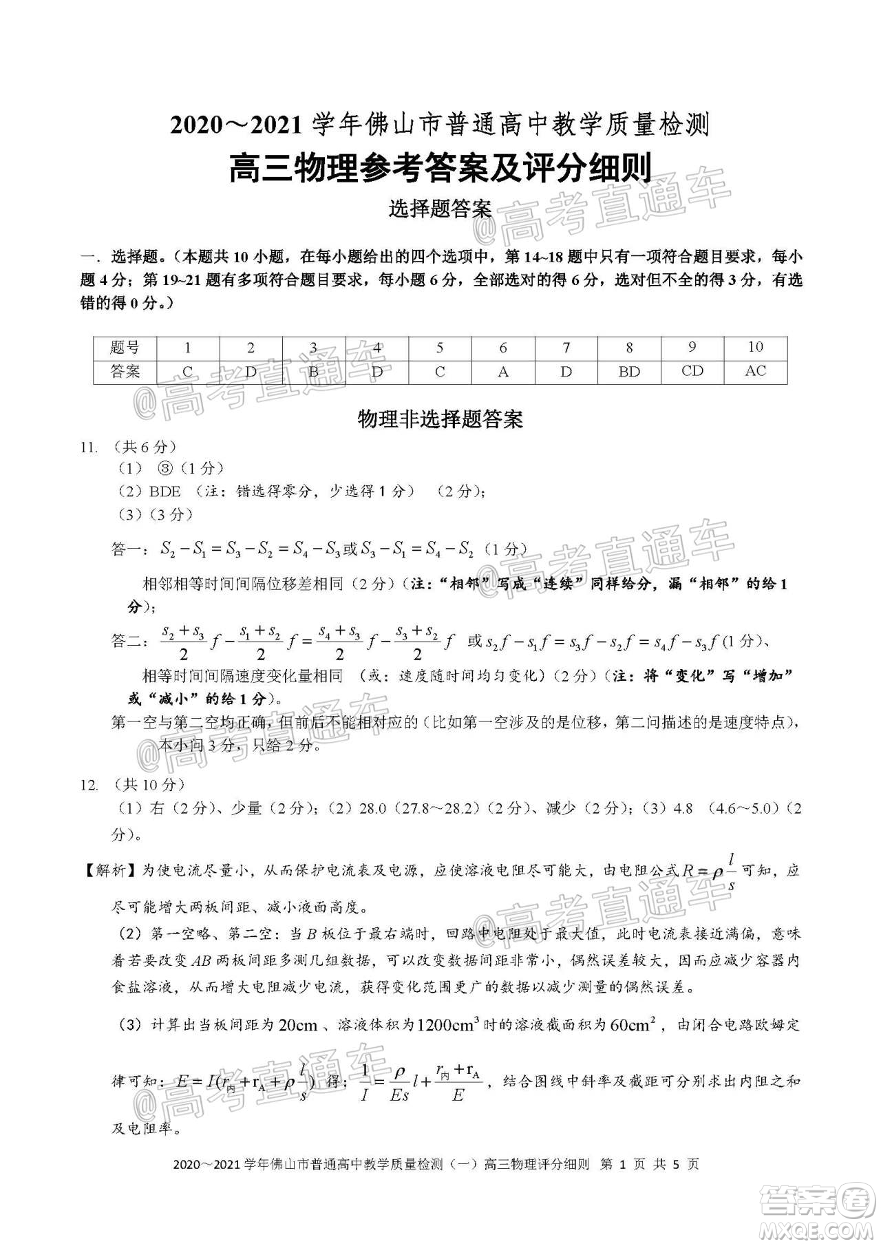 2020-2021學年佛山市普通高中高三教學質量檢測物理試題及答案