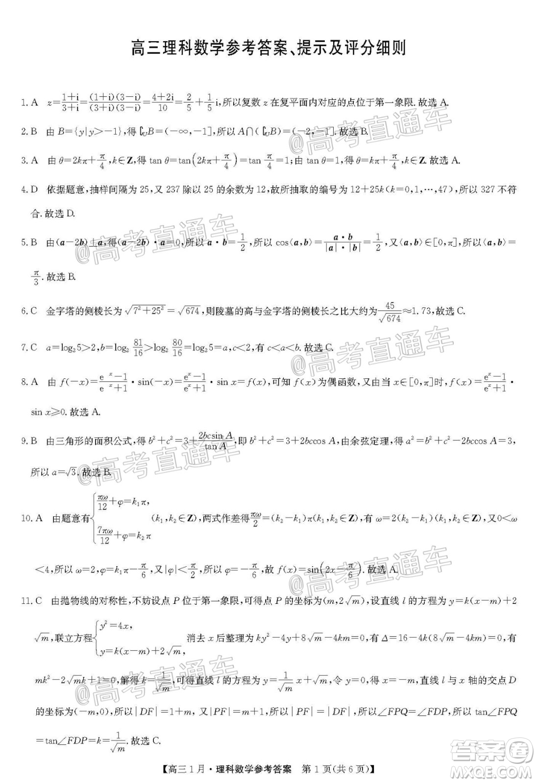 2021屆九師聯(lián)盟高三1月聯(lián)考理科數(shù)學(xué)試題及答案