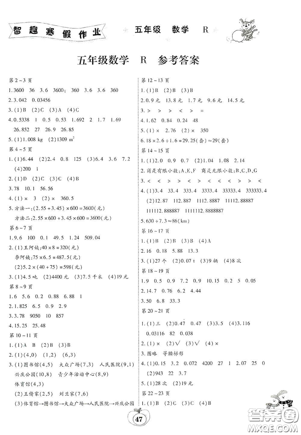 云南科技出版社2022年智趣寒假作業(yè)五年級數(shù)學(xué)人教版答案