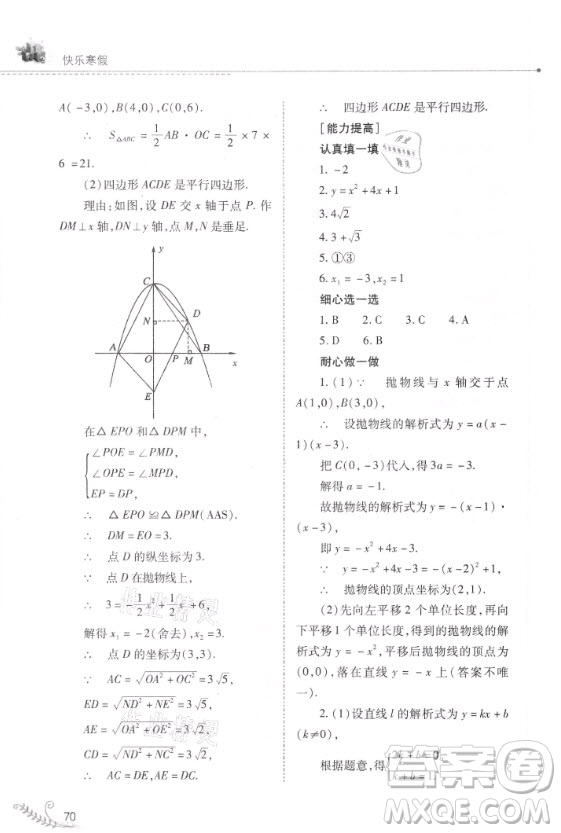 山西教育出版社2021快樂寒假九年級數(shù)學(xué)人教版答案