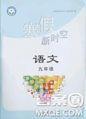 中國和平出版社2021寒假新時空語文九年級人教版答案