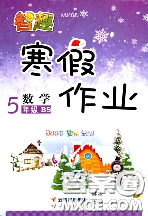 云南科技出版社2022智趣寒假作業(yè)五年級數(shù)學(xué)北師大版答案