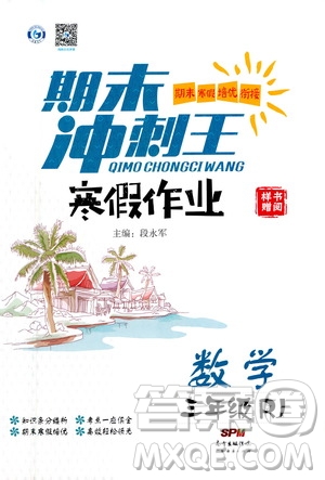 廣東經(jīng)濟出版社2021期末沖刺王寒假作業(yè)數(shù)學(xué)三年級RJ人教版答案