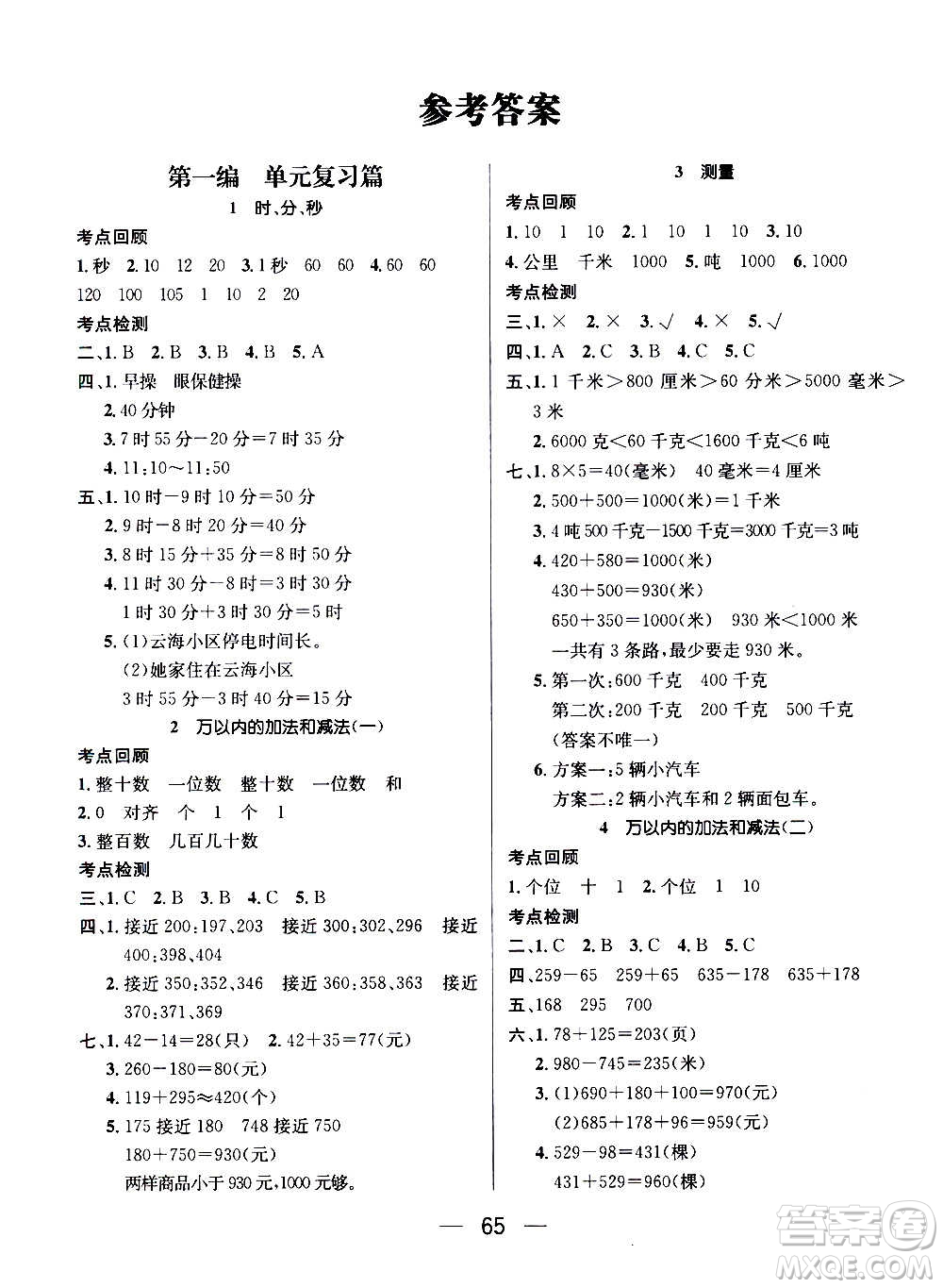 廣東經(jīng)濟出版社2021期末沖刺王寒假作業(yè)數(shù)學(xué)三年級RJ人教版答案