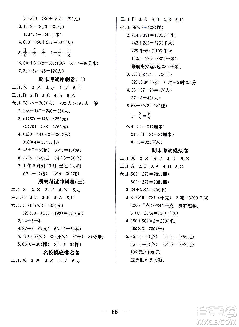 廣東經(jīng)濟出版社2021期末沖刺王寒假作業(yè)數(shù)學(xué)三年級RJ人教版答案
