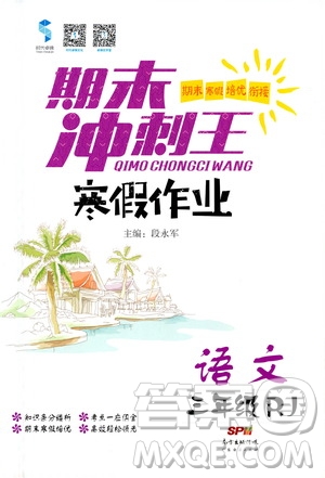 廣東經(jīng)濟出版社2021期末沖刺王寒假作業(yè)語文三年級RJ人教版答案