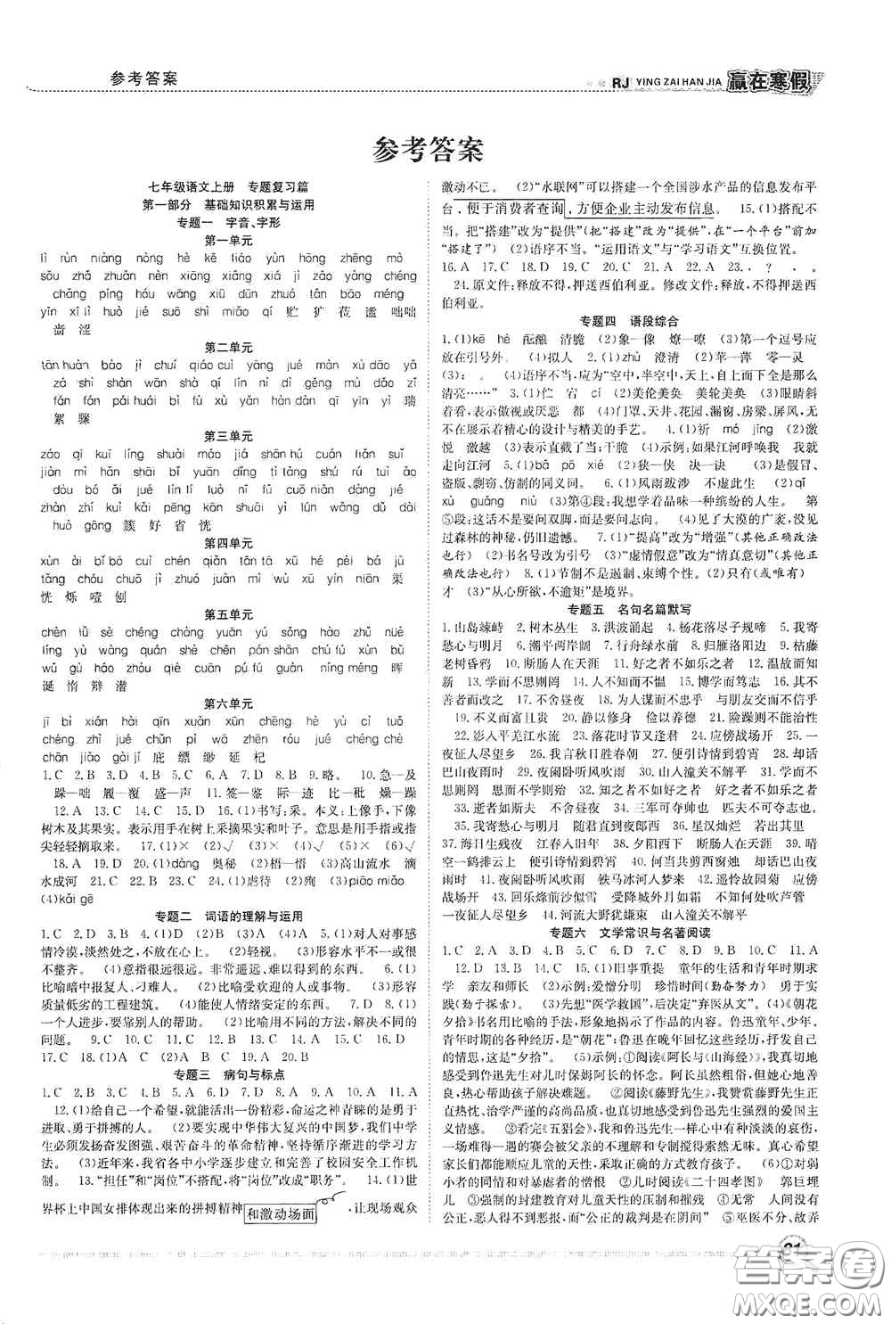 合肥工業(yè)大學(xué)出版社2021寒假學(xué)期總復(fù)習(xí)贏在寒假銜接教材七年級語文人教版答案
