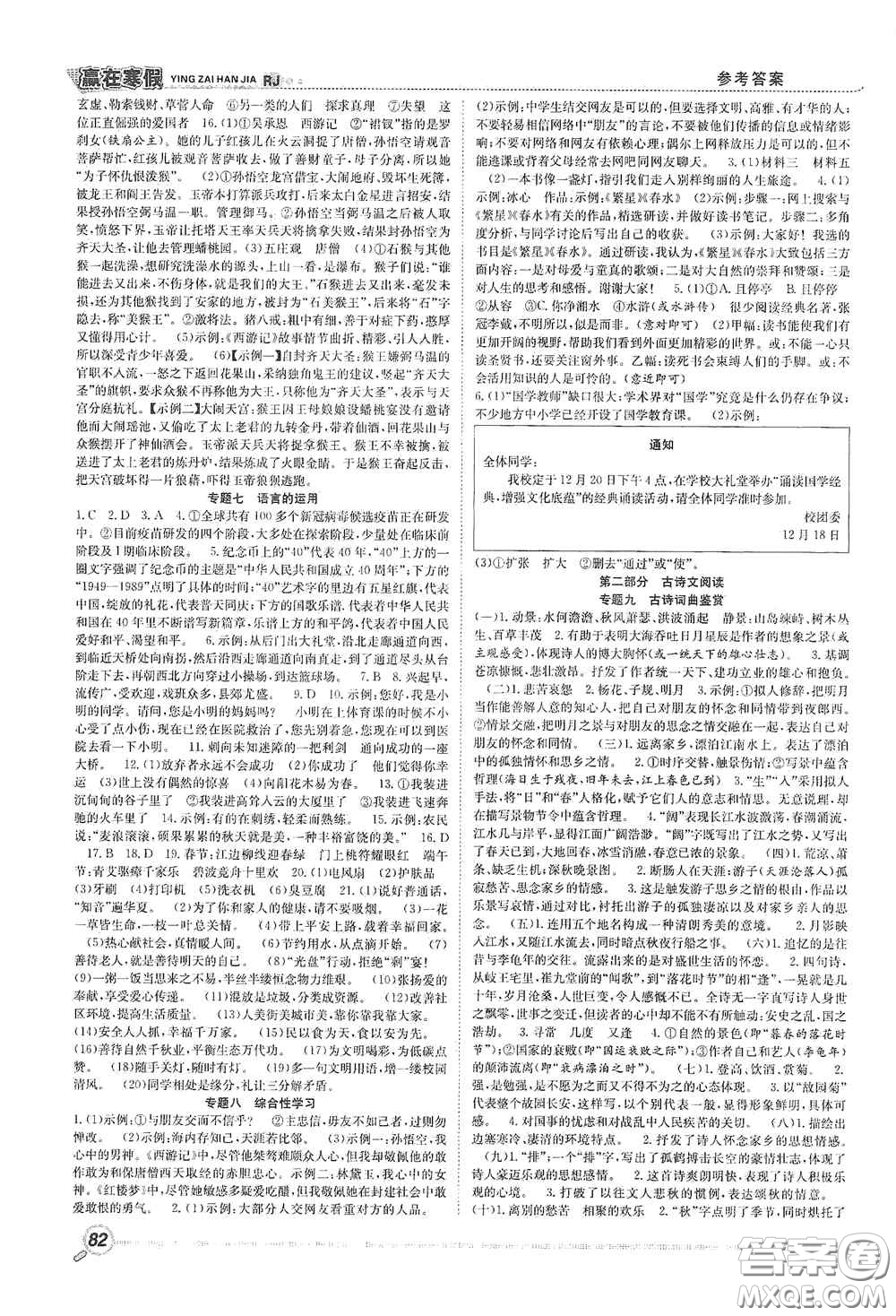 合肥工業(yè)大學(xué)出版社2021寒假學(xué)期總復(fù)習(xí)贏在寒假銜接教材七年級語文人教版答案
