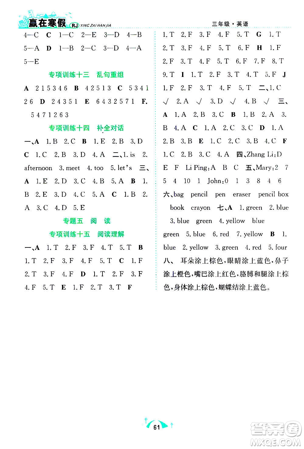 合肥工業(yè)大學(xué)出版社2021贏在寒假期末闖關(guān)三年級(jí)英語(yǔ)RJ人教版答案