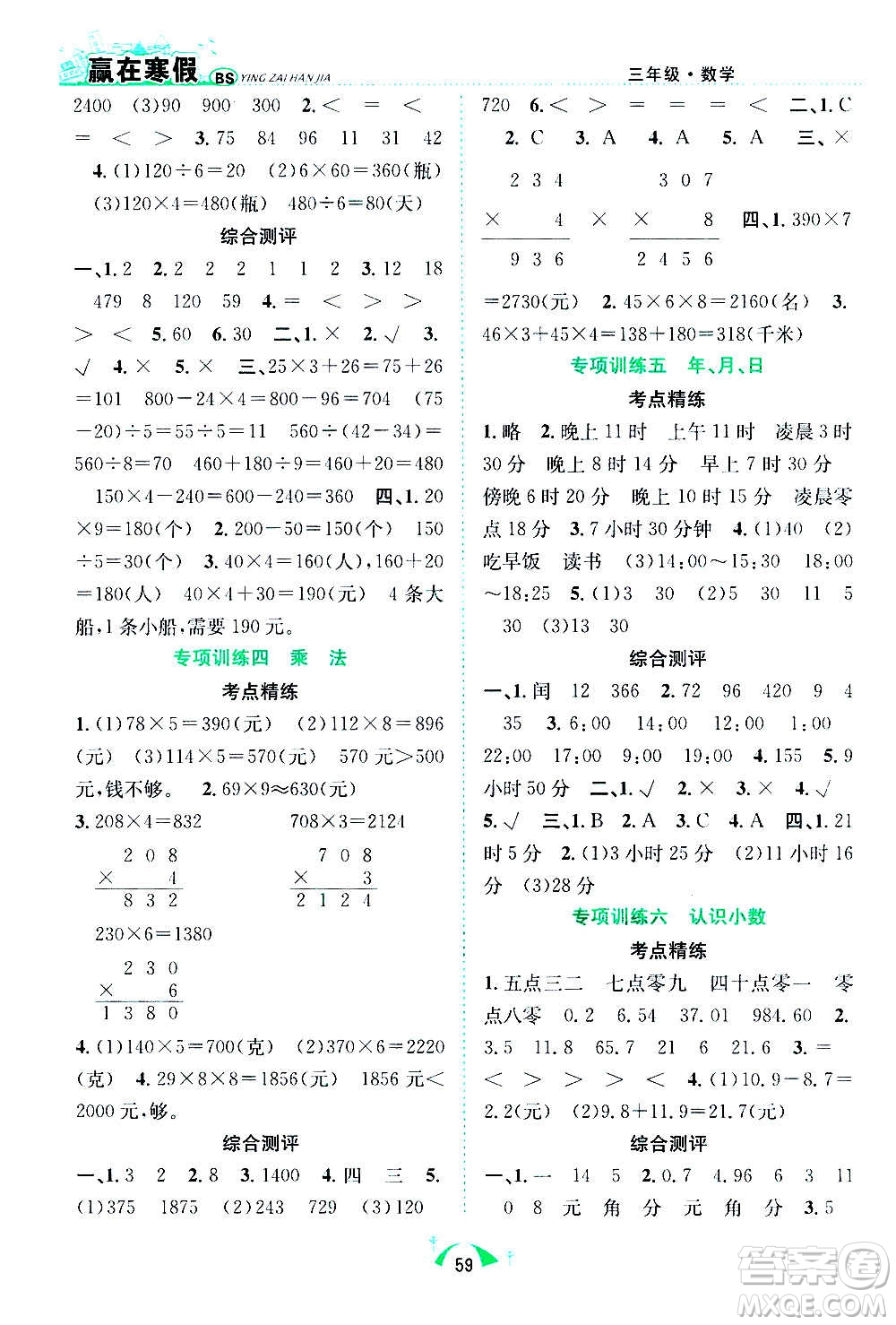 合肥工業(yè)大學出版社2021贏在寒假期末闖關三年級數學BS北師版答案