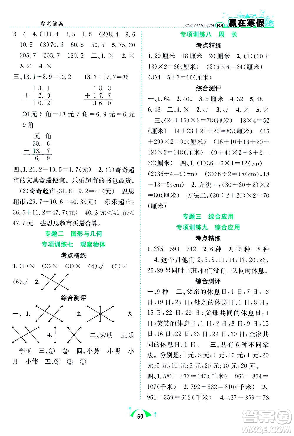合肥工業(yè)大學出版社2021贏在寒假期末闖關三年級數學BS北師版答案