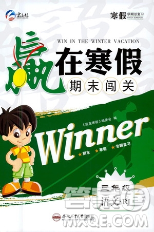 合肥工業(yè)大學(xué)出版社2021贏在寒假期末闖關(guān)三年級語文RJ人教版答案