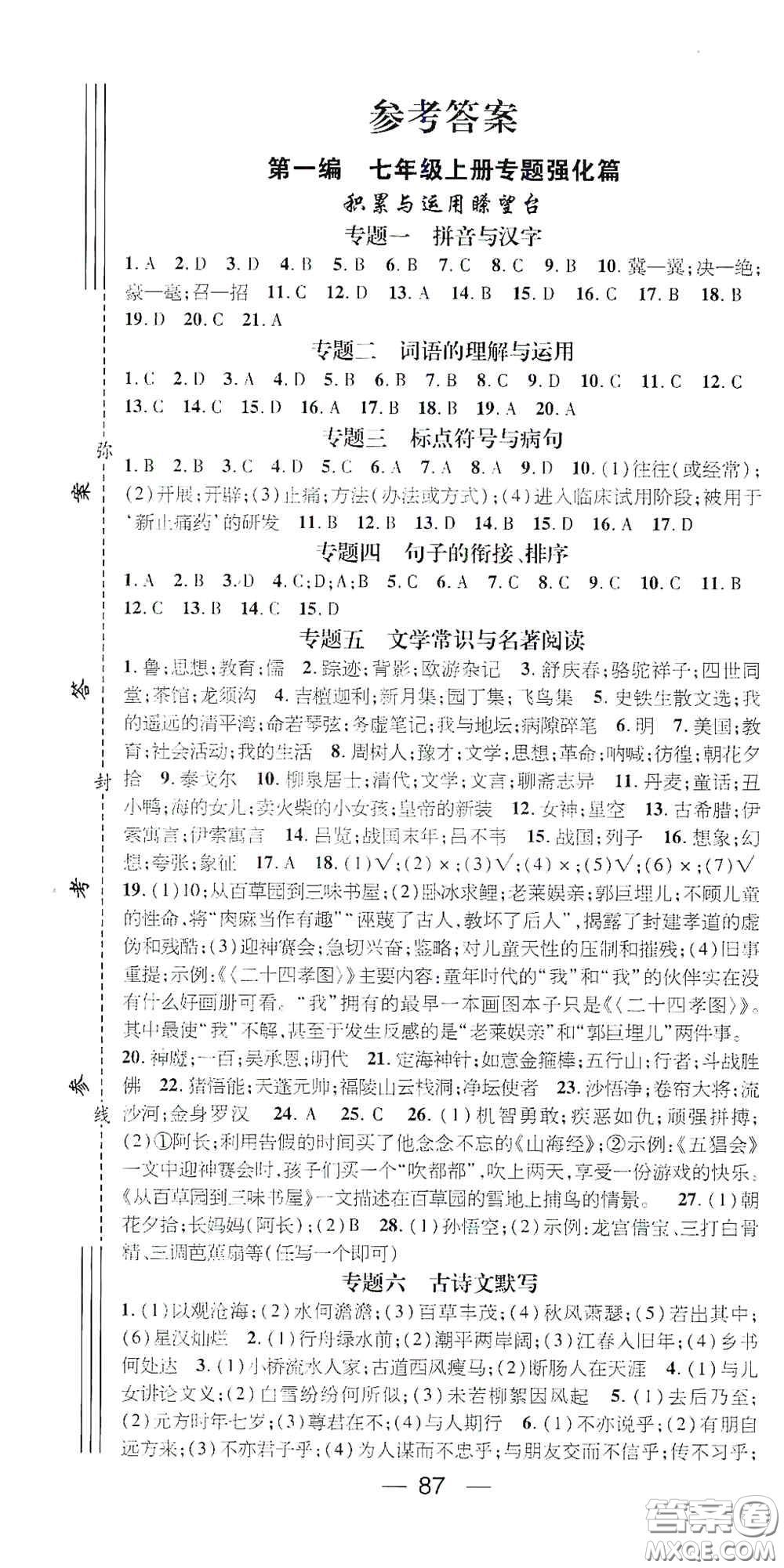 廣東經(jīng)濟(jì)出版社2021期末沖刺王寒假作業(yè)七年級(jí)語(yǔ)文人教版答案